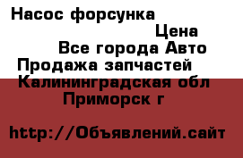 Насос-форсунка cummins ISX EGR 4088665/4076902 › Цена ­ 12 000 - Все города Авто » Продажа запчастей   . Калининградская обл.,Приморск г.